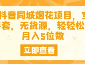 短视频同城引流爆款玩法，普通门店如何快速涨流量？