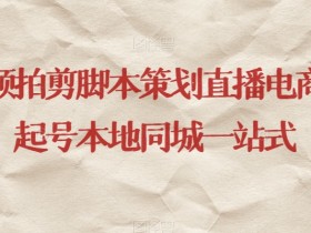 短视频同城引流爆款玩法，普通门店如何快速涨流量？