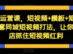 短视频同城引流爆款玩法，普通门店如何快速涨流量？