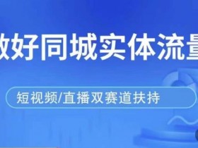 短视频同城引流爆款玩法，普通门店如何快速涨流量？