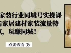 短视频同城引流爆款玩法，普通门店如何快速涨流量？