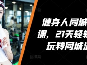 短视频同城引流爆款玩法，普通门店如何快速涨流量？