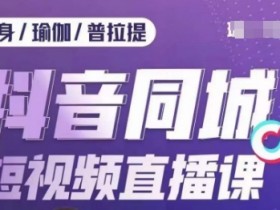 短视频同城引流爆款玩法，普通门店如何快速涨流量？