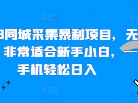 短视频同城引流爆款玩法，普通门店如何快速涨流量？