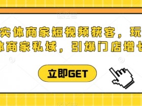直播带货与引流结合玩法，让同城实体店业绩翻倍的秘籍
