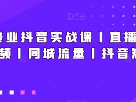 同城实体店自动引流获客方法，教你每天周边曝光10万次