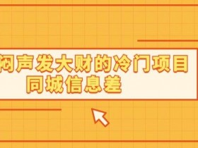 同城实体店自动引流获客方法，教你每天周边曝光10万次