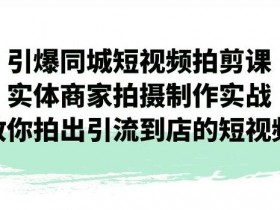 同城实体店自动引流获客方法，教你每天周边曝光10万次