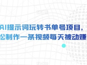 一个月纯利润20万，抖音冷门书单号项目玩法全揭秘