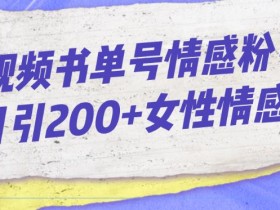 一个月纯利润20万，抖音冷门书单号项目玩法全揭秘