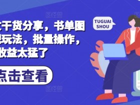 如何做中医书单号，冷门领域日入500的实操分享