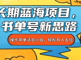 书单号短视频如何提升播放量，从标题到内容的优化方法