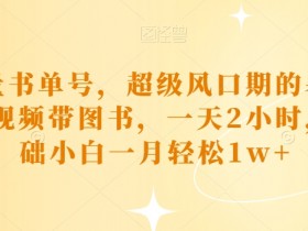书单号短视频如何提升播放量，从标题到内容的优化方法