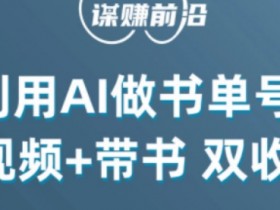 如何做中医书单号，冷门领域日入500的实操分享