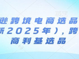 亚马逊运营全套教学资源分享，零基础也能快速上手