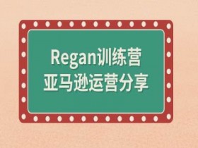 亚马逊运营全套教学资源分享，零基础也能快速上手