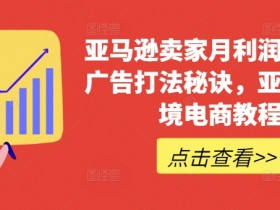 亚马逊运营全套教学资源分享，零基础也能快速上手