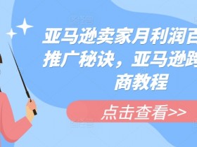 亚马逊运营全套教学资源分享，零基础也能快速上手