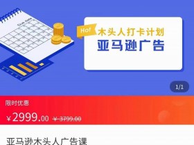 亚马逊运营全套教学资源分享，零基础也能快速上手