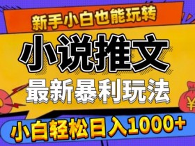 小说推文营销活动怎么策划，提升用户参与度的三个方法