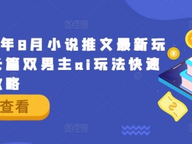 小说推文营销活动怎么策划，提升用户参与度的三个方法