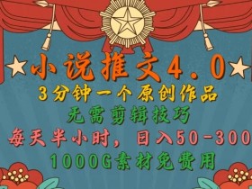 小说推文营销娱乐号怎么玩，混剪+授权+素材的全套攻略