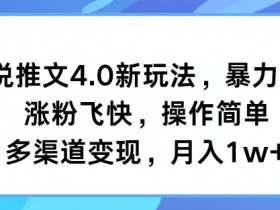小说推文营销娱乐号怎么玩，混剪+授权+素材的全套攻略