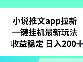小说推文短视频收益如何计算，播放量与分成比例详解