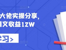 小说推文短视频收益如何计算，播放量与分成比例详解