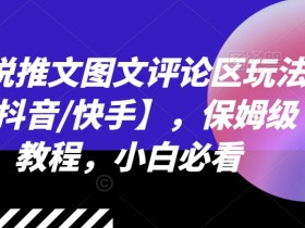 小说推文混剪素材去哪里找，免费与付费渠道对比分享