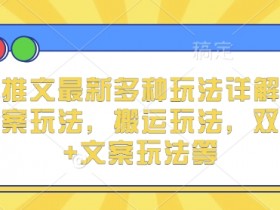 小说推文新手教程，最全面的推文制作与运营步骤分享