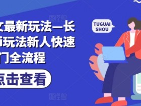 小说推文一口气看完视频，高效制作爆款短视频的技巧解析