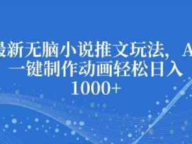 小说推文一口气看完视频，高效制作爆款短视频的技巧解析