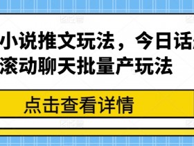 小说推文一口气看完视频，高效制作爆款短视频的技巧解析