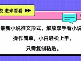 小说推文一口气看完视频，高效制作爆款短视频的技巧解析