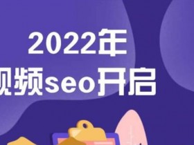 抖音SEO优化视频内容有什么要求，新手必须掌握的规则