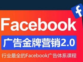 如何用Facebook精准触达目标客户，引流与转化案例解析