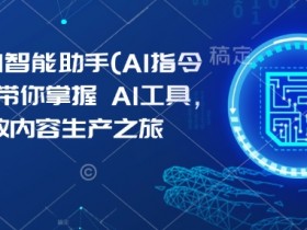 一站式AI赋能增效企服平台，企业如何利用AI赋能实现增效