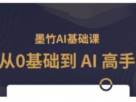 一站式AI学习课程，新道科技《人工智能通识》解锁AI世界