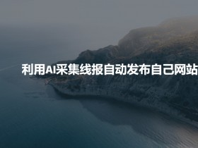一站式AI学习课程，新道科技《人工智能通识》解锁AI世界