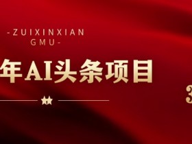 一站式AI学习课程，新道科技《人工智能通识》解锁AI世界