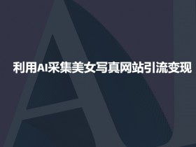 一站式AI学习课程，新道科技《人工智能通识》解锁AI世界