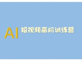 一站式AI学习课程，新道科技《人工智能通识》解锁AI世界