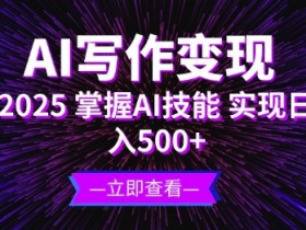 AI创作课程实用技巧，提升创作效率与质量