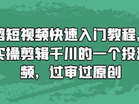 二手车短视频平台流量提升方法，如何提升短视频平台的流量