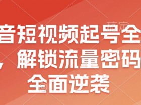 如何通过二手车短视频提升用户参与度，增加用户参与的技巧与方法