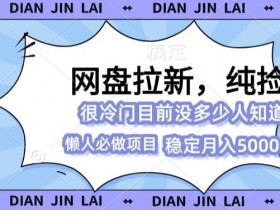 夸克拉新与转存操作，夸克拉新与转存内容的关系及区别