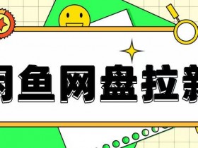 夸克拉新用户如何拉新，通过用户拉新提高收入与曝光