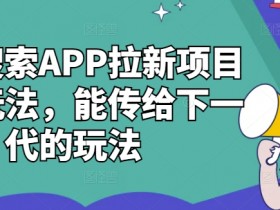 夸克拉新用户如何拉新，通过用户拉新提高收入与曝光