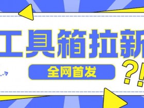 夸克拉新用户如何拉新，通过用户拉新提高收入与曝光